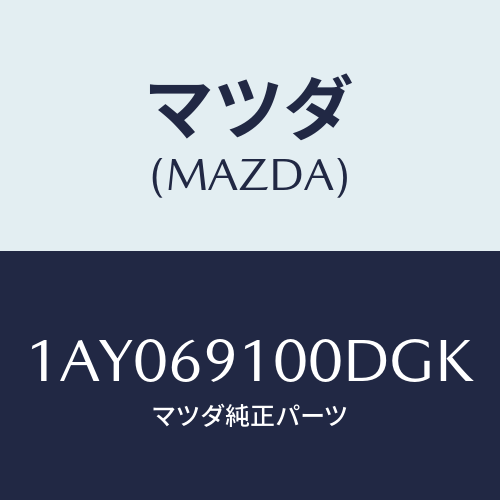 マツダ(MAZDA) ミラーセツト（Ｒ） リヤービユー/OEMスズキ車/ドアーミラー/マツダ純正部品/1AY069100DGK(1AY0-69-100DG)