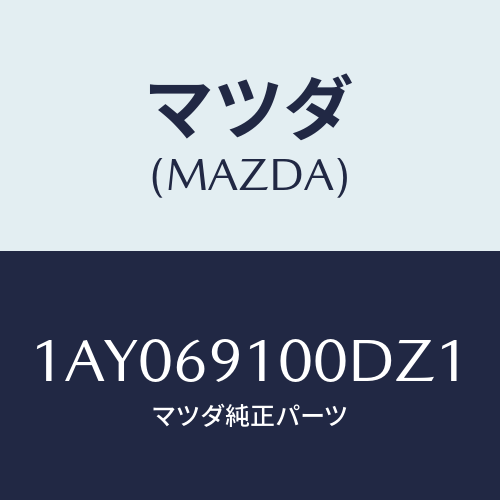 マツダ(MAZDA) ミラーセツト（Ｒ） リヤービユー/OEMスズキ車/ドアーミラー/マツダ純正部品/1AY069100DZ1(1AY0-69-100DZ)