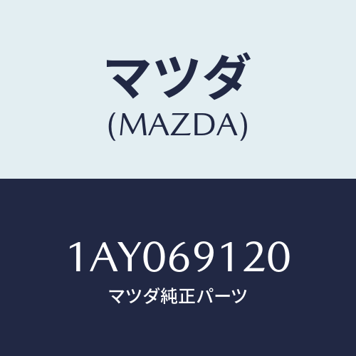 マツダ(MAZDA) ミラー（Ｒ） リヤービユー/OEMスズキ車/ドアーミラー/マツダ純正部品/1AY069120(1AY0-69-120)