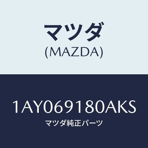 マツダ(MAZDA) ミラー（Ｌ） リヤービユー/OEMスズキ車/ドアーミラー/マツダ純正部品/1AY069180AKS(1AY0-69-180AK)