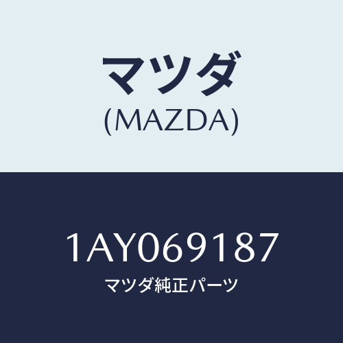 マツダ(MAZDA) ホルダー/OEMスズキ車/ドアーミラー/マツダ純正部品/1AY069187(1AY0-69-187)