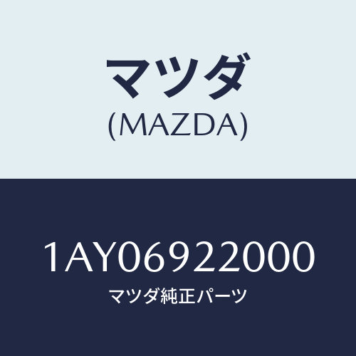 マツダ(MAZDA) ミラー インテリア/OEMスズキ車/ドアーミラー/マツダ純正部品/1AY06922000(1AY0-69-22000)