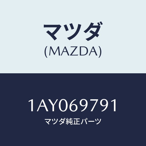 マツダ(MAZDA) ワイヤー アース/OEMスズキ車/ドアーミラー/マツダ純正部品/1AY069791(1AY0-69-791)