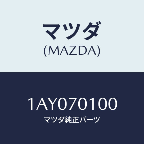 マツダ(MAZDA) パネル（Ｒ） リヤーフエンダ/OEMスズキ車/リアフェンダー/マツダ純正部品/1AY070100(1AY0-70-100)