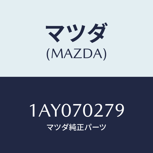 マツダ(MAZDA) フイラー ウインドガラス/OEMスズキ車/リアフェンダー/マツダ純正部品/1AY070279(1AY0-70-279)