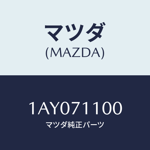 マツダ(MAZDA) パネル（Ｌ） リヤーフエンダー/OEMスズキ車/リアフェンダー/マツダ純正部品/1AY071100(1AY0-71-100)