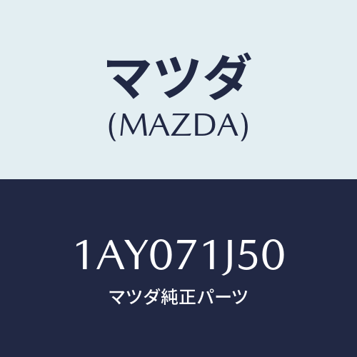 マツダ（MAZDA）パネル(L) サイド フロント/マツダ純正部品/OEMスズキ車/リアフェンダー/1AY071J50(1AY0-71-J50)