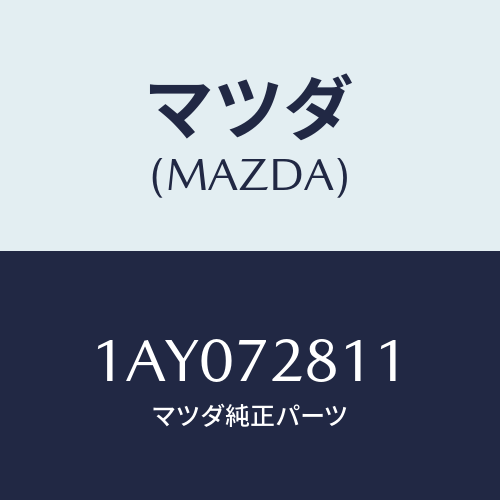 マツダ(MAZDA) ウエザーストリツプ（Ｒ） アウター/OEMスズキ車/リアドア/マツダ純正部品/1AY072811(1AY0-72-811)