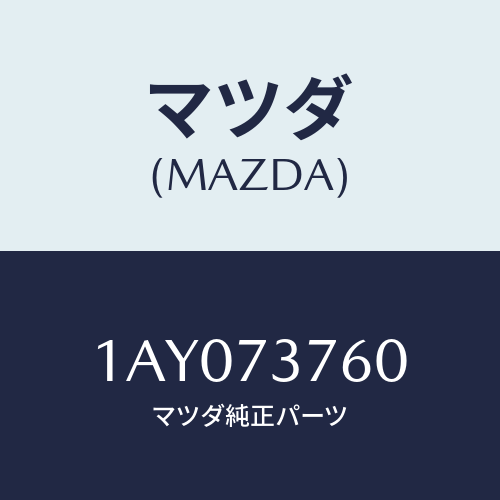 マツダ（MAZDA）ウエザーストリツプ(L)/マツダ純正部品/OEMスズキ車/リアドア/1AY073760(1AY0-73-760)