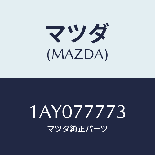 マツダ(MAZDA) ハーネスセツト/OEMスズキ車/タッチペン/マツダ純正部品/1AY077773(1AY0-77-773)