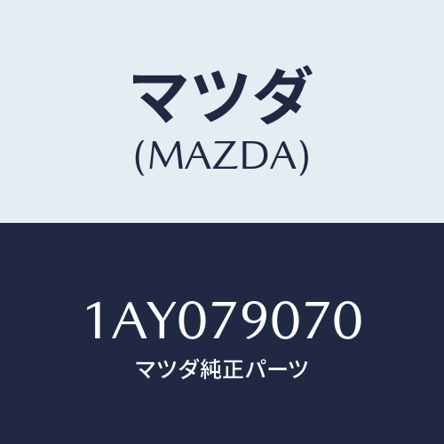 マツダ(MAZDA) バランサー/OEMスズキ車/サイドミラー/マツダ純正部品/1AY079070(1AY0-79-070)