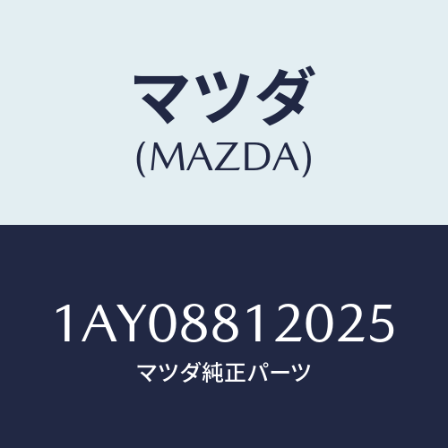 マツダ(MAZDA) レスト フロントシートアーム/OEMスズキ車/複数個所使用/マツダ純正部品/1AY08812025(1AY0-88-12025)
