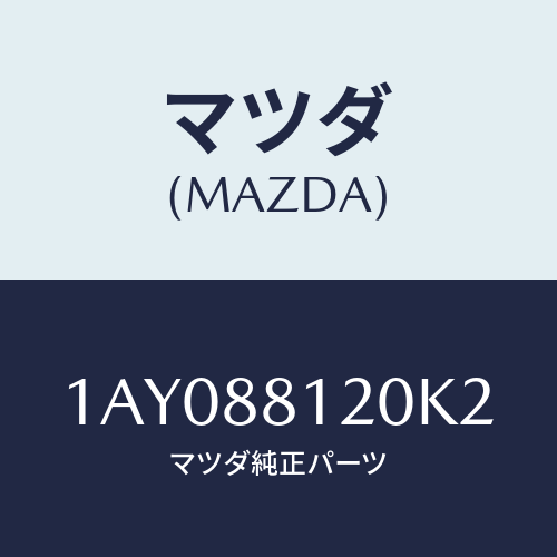 マツダ(MAZDA) レスト フロントシートアーム/OEMスズキ車/複数個所使用/マツダ純正部品/1AY088120K2(1AY0-88-120K2)