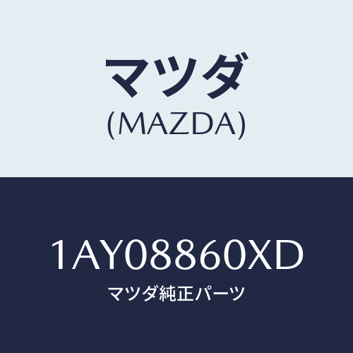 マツダ(MAZDA) ユニツト（Ｒ） シートアジヤスター/OEMスズキ車/複数個所使用/マツダ純正部品/1AY08860XD(1AY0-88-60XD)