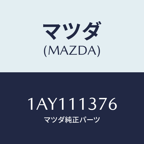 マツダ(MAZDA) ボルト プーリー/OEMスズキ車/シャフト/マツダ純正部品/1AY111376(1AY1-11-376)