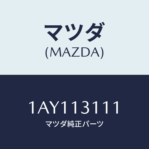 マツダ(MAZDA) ガスケツト インレツトマニホールド/OEMスズキ車/エアクリーナー/マツダ純正部品/1AY113111(1AY1-13-111)