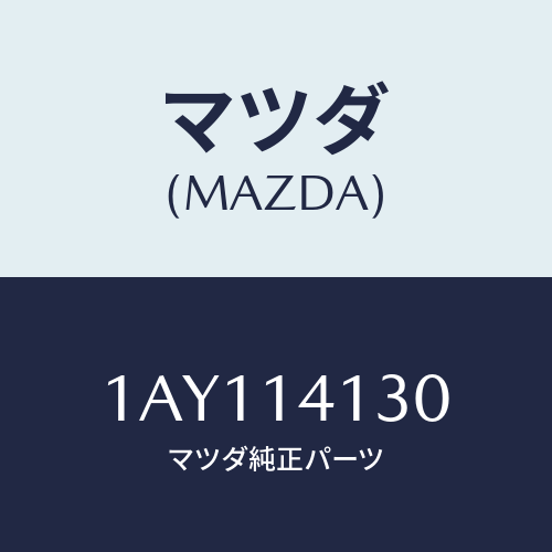 マツダ(MAZDA) シヤフト ドライブ/OEMスズキ車/オイルエレメント/マツダ純正部品/1AY114130(1AY1-14-130)