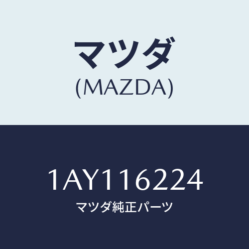 マツダ(MAZDA) シヤフト クラツチ/OEMスズキ車/クラッチ/マツダ純正部品/1AY116224(1AY1-16-224)