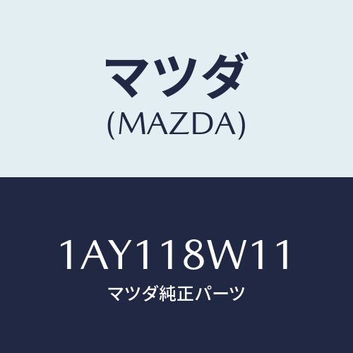 マツダ(MAZDA) プーリー/OEMスズキ車/エレクトリカル/マツダ純正部品/1AY118W11(1AY1-18-W11)