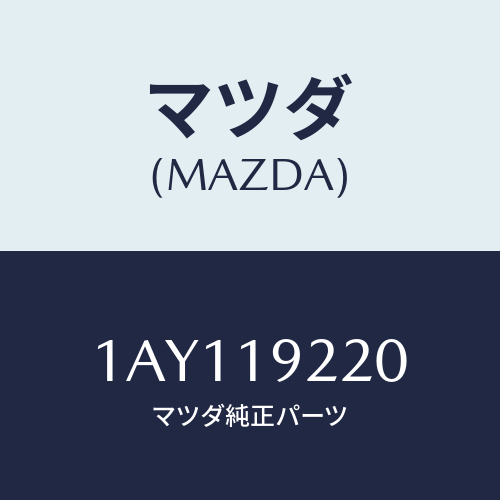 マツダ(MAZDA) ポンプ オイル/OEMスズキ車/ミッション/マツダ純正部品/1AY119220(1AY1-19-220)