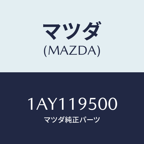 マツダ(MAZDA) クラツチ/OEMスズキ車/ミッション/マツダ純正部品/1AY119500(1AY1-19-500)