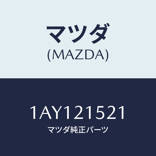 マツダ(MAZDA) ピストン クラツチ/OEMスズキ車/コントロールバルブ/マツダ純正部品/1AY121521(1AY1-21-521)