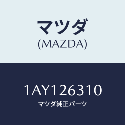 マツダ(MAZDA) シユー リヤーブレーキ/OEMスズキ車/リアアクスル/マツダ純正部品/1AY126310(1AY1-26-310)