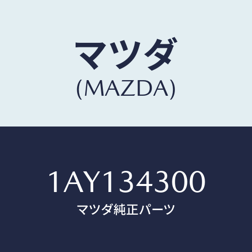 マツダ(MAZDA) アーム ロアー/OEMスズキ車/フロントショック/マツダ純正部品/1AY134300(1AY1-34-300)