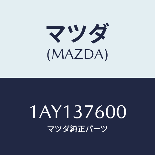 マツダ(MAZDA) ホイールセツト アルミデイスク/OEMスズキ車/ホイール/マツダ純正部品/1AY137600(1AY1-37-600)