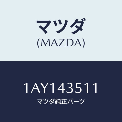 マツダ(MAZDA) ブーツ/OEMスズキ車/ブレーキシステム/マツダ純正部品/1AY143511(1AY1-43-511)