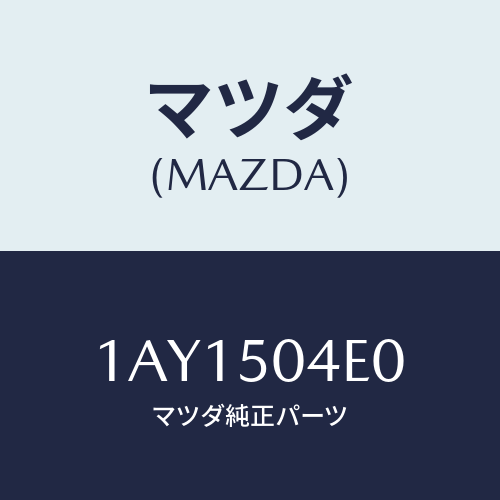 マツダ(MAZDA) プロテクター（Ｒ） Ｒ．サイドシル/OEMスズキ車/バンパー/マツダ純正部品/1AY1504E0(1AY1-50-4E0)