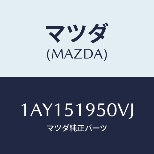 マツダ(MAZDA) スポイラー リヤー/OEMスズキ車/ランプ/マツダ純正部品/1AY151950VJ(1AY1-51-950VJ)