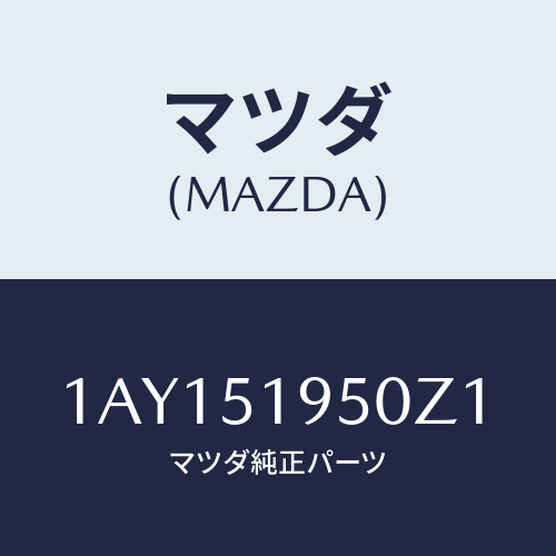 マツダ(MAZDA) スポイラー リヤー/OEMスズキ車/ランプ/マツダ純正部品/1AY151950Z1(1AY1-51-950Z1)