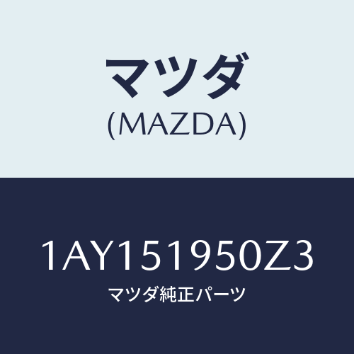 マツダ(MAZDA) スポイラー リヤー/OEMスズキ車/ランプ/マツダ純正部品/1AY151950Z3(1AY1-51-950Z3)