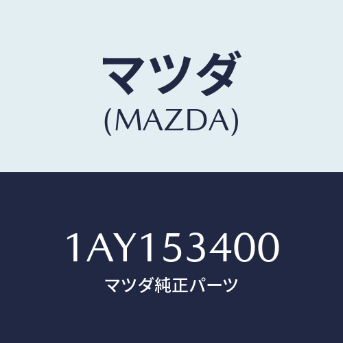 マツダ（MAZDA）パネル ダツシユ/マツダ純正部品/OEMスズキ車/ルーフ/1AY153400(1AY1-53-400)