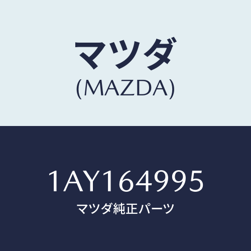 マツダ(MAZDA) フアスナー/OEMスズキ車/コンソール/マツダ純正部品/1AY164995(1AY1-64-995)
