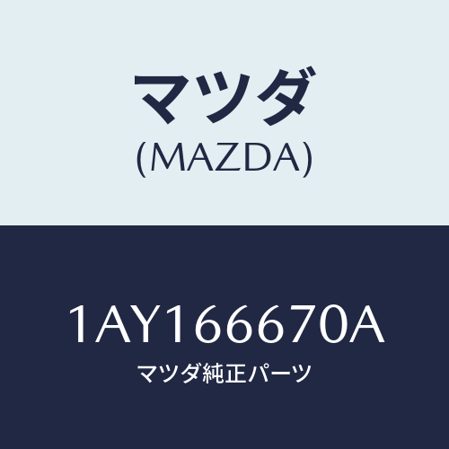 マツダ(MAZDA) コントローラー パワーステアリング/OEMスズキ車/PWスイッチ/マツダ純正部品/1AY166670A(1AY1-66-670A)