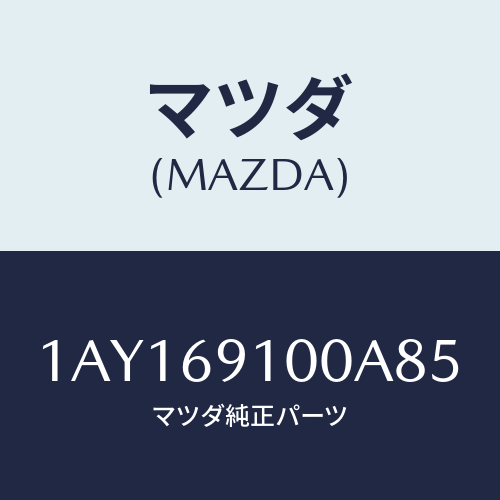 マツダ(MAZDA) ミラーセツト（Ｒ） リヤービユー/OEMスズキ車/ドアーミラー/マツダ純正部品/1AY169100A85(1AY1-69-100A8)