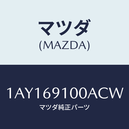 マツダ(MAZDA) ミラーセツト（Ｒ） リヤービユー/OEMスズキ車/ドアーミラー/マツダ純正部品/1AY169100ACW(1AY1-69-100AC)