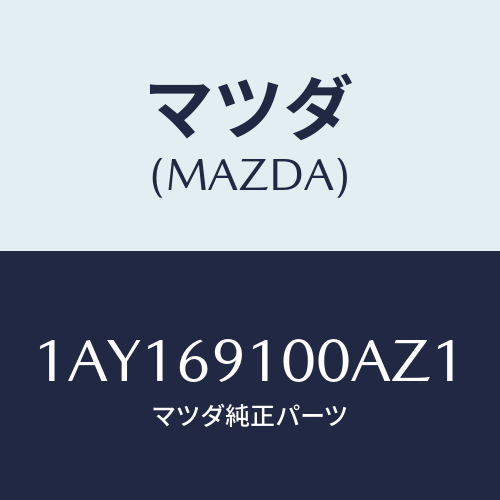 マツダ(MAZDA) ミラーセツト（Ｒ） リヤービユー/OEMスズキ車/ドアーミラー/マツダ純正部品/1AY169100AZ1(1AY1-69-100AZ)