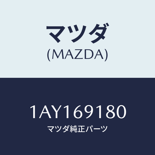 マツダ(MAZDA) ミラー（Ｌ） リヤービユー/OEMスズキ車/ドアーミラー/マツダ純正部品/1AY169180(1AY1-69-180)