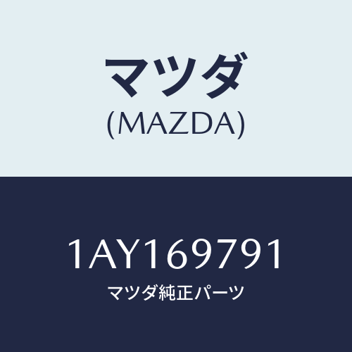 マツダ(MAZDA) ワイヤー アース/OEMスズキ車/ドアーミラー/マツダ純正部品/1AY169791(1AY1-69-791)