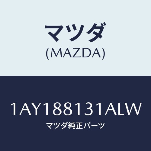 マツダ(MAZDA) トリム（Ｒ） シートバツク/OEMスズキ車/複数個所使用/マツダ純正部品/1AY188131ALW(1AY1-88-131AL)