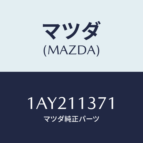 マツダ(MAZDA) プーリー クランクシヤフト/OEMスズキ車/シャフト/マツダ純正部品/1AY211371(1AY2-11-371)