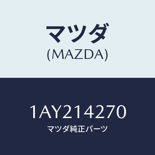 マツダ(MAZDA) パイプ オイルインレツト/OEMスズキ車/オイルエレメント/マツダ純正部品/1AY214270(1AY2-14-270)