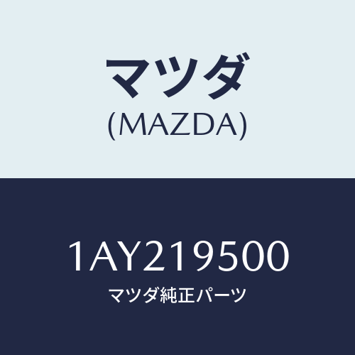 マツダ(MAZDA) クラツチ/OEMスズキ車/ミッション/マツダ純正部品/1AY219500(1AY2-19-500)