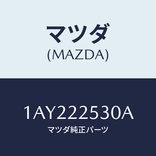 マツダ(MAZDA) ブーツセツト アウタージヨイント/OEMスズキ車/ドライブシャフト/マツダ純正部品/1AY222530A(1AY2-22-530A)