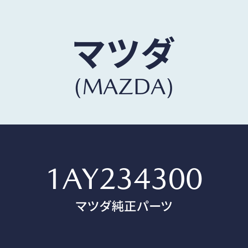 マツダ(MAZDA) アーム（Ｒ） ロアー/OEMスズキ車/フロントショック/マツダ純正部品/1AY234300(1AY2-34-300)