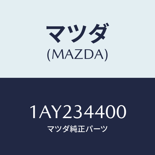 マツダ(MAZDA) サポート フロントストラツト/OEMスズキ車/フロントショック/マツダ純正部品/1AY234400(1AY2-34-400)