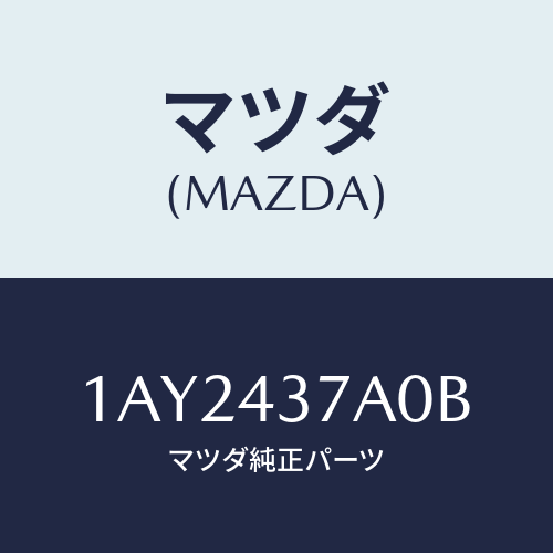 マツダ(MAZDA) ユニツト ＨＹＤ＆エレクトＡＢＳ/OEMスズキ車/ブレーキシステム/マツダ純正部品/1AY2437A0B(1AY2-43-7A0B)